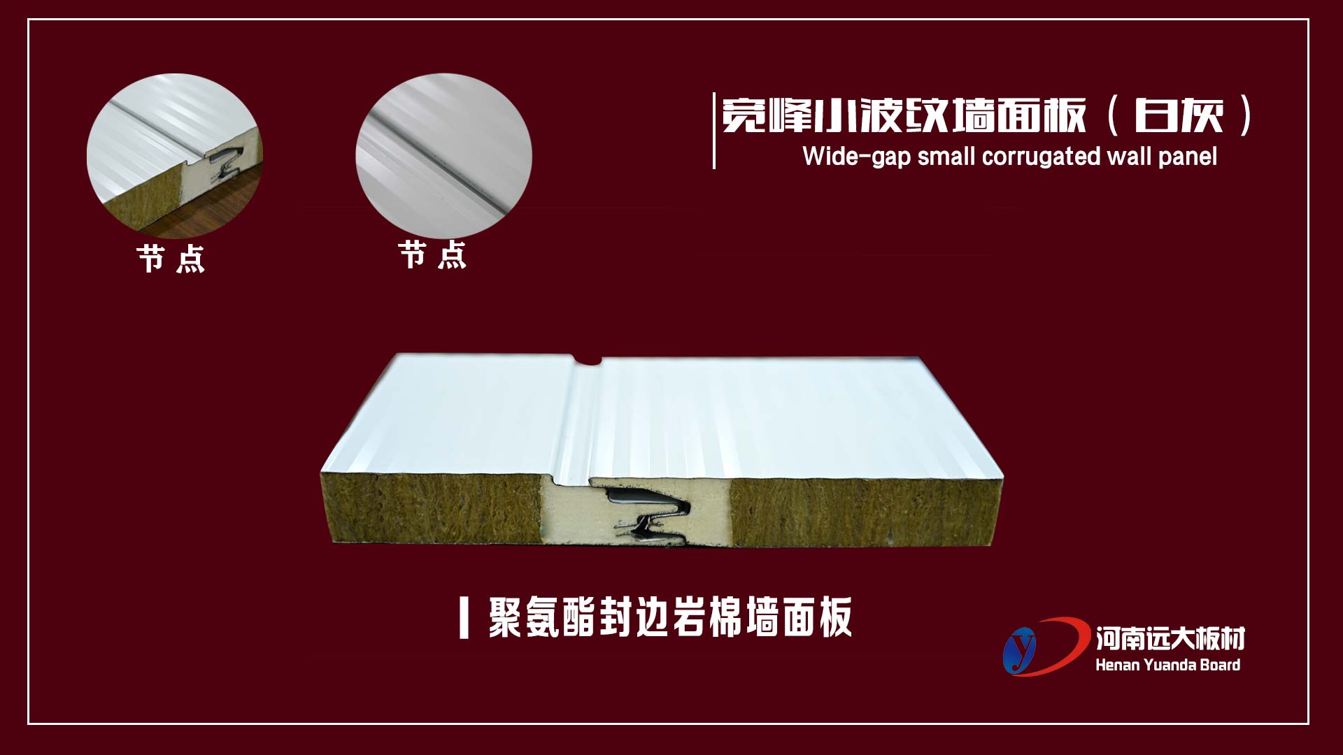 聚氨酯封邊巖棉復(fù)合板之寬峰小波紋墻面板