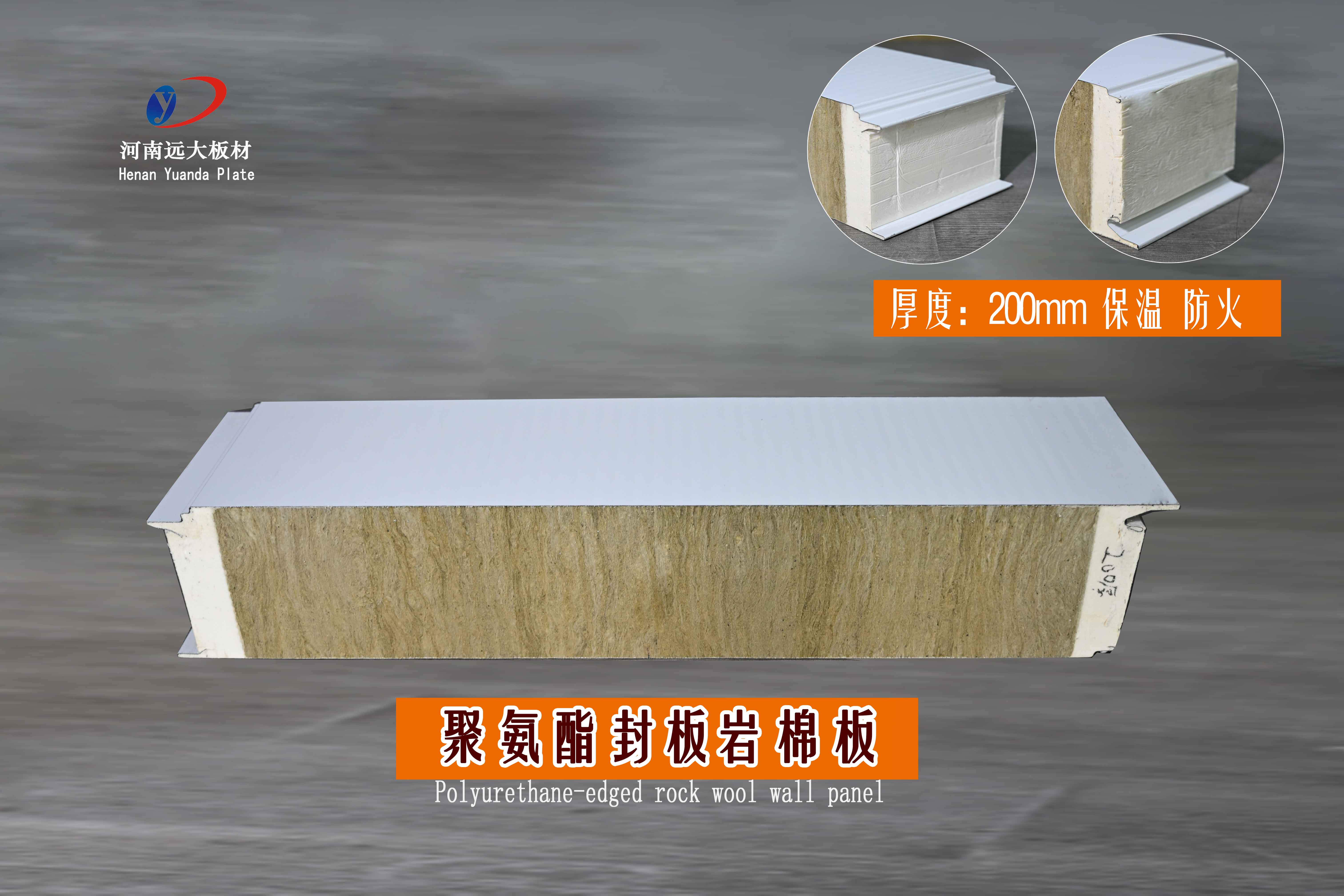 200mm聚氨酯封邊巖棉墻面板｜河南遠(yuǎn)大板材，守護(hù)建筑安全與節(jié)能