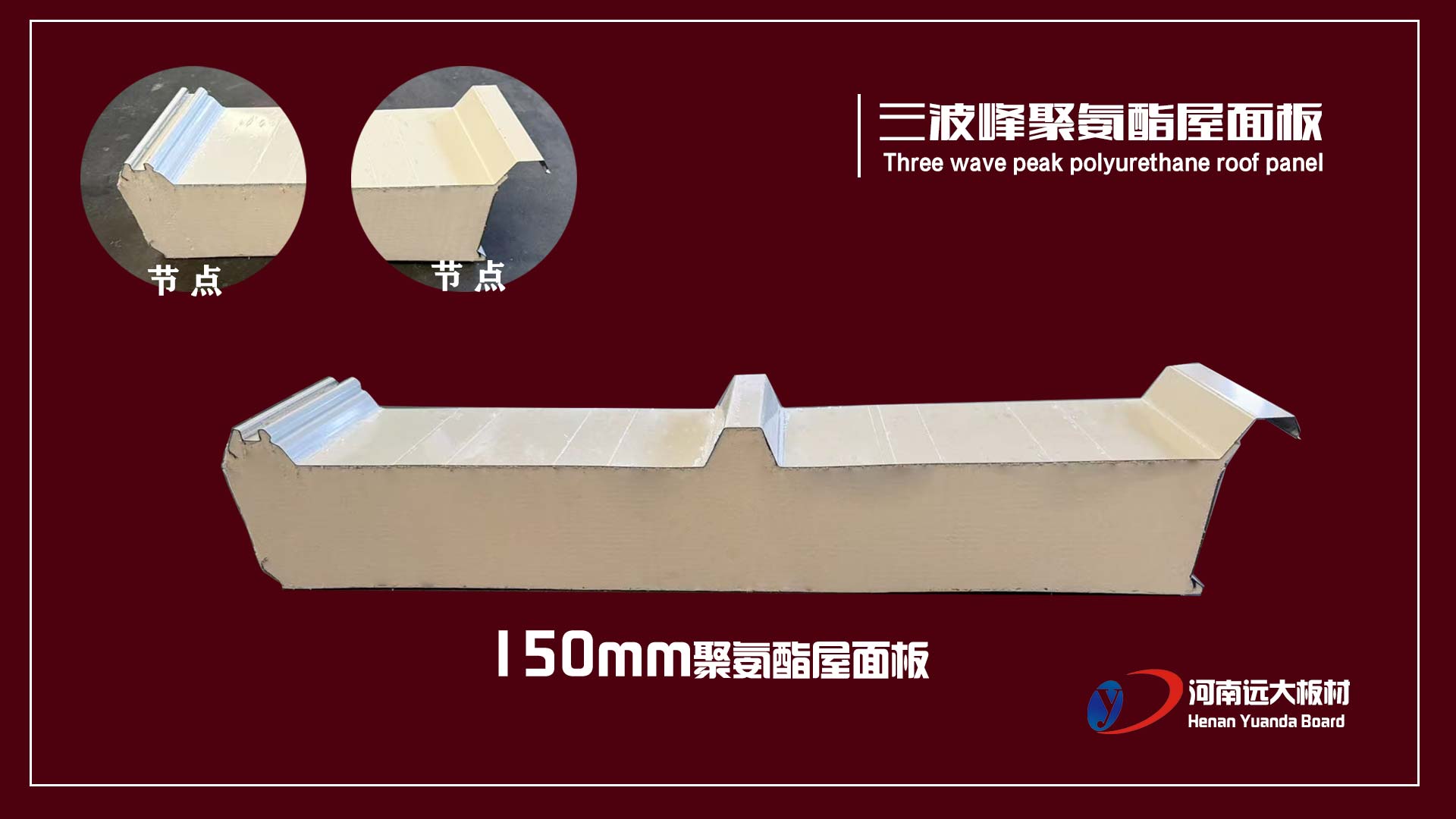 三波峰聚氨酯屋面板｜遠大板材以創(chuàng)新結構打造高性能工業(yè)屋面系統(tǒng)(圖1)